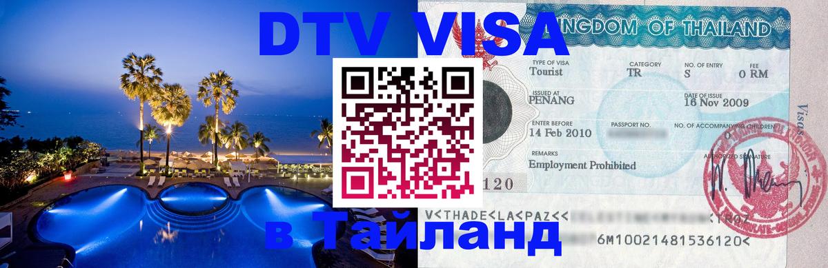 Долгосрочная виза DTV в Тайланд 