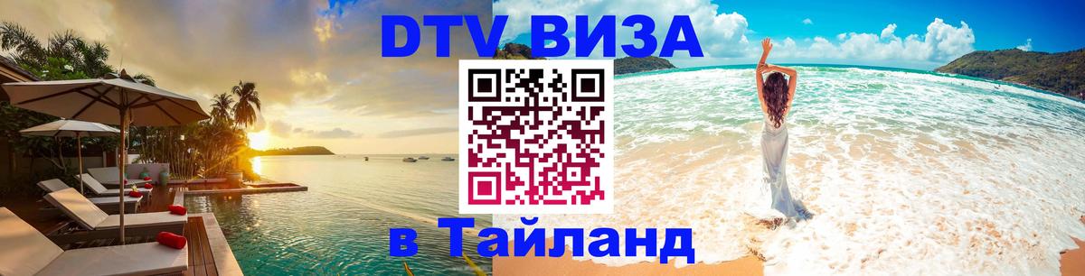 DTV виза Тайланд 